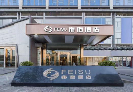 扉宿酒店（成都欢乐谷金府地铁站店）外景图