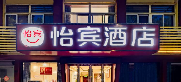 怡宾酒店(宣城梅溪路店)图片