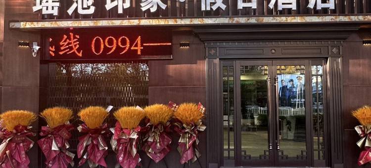 瑶池印象假日酒店图片