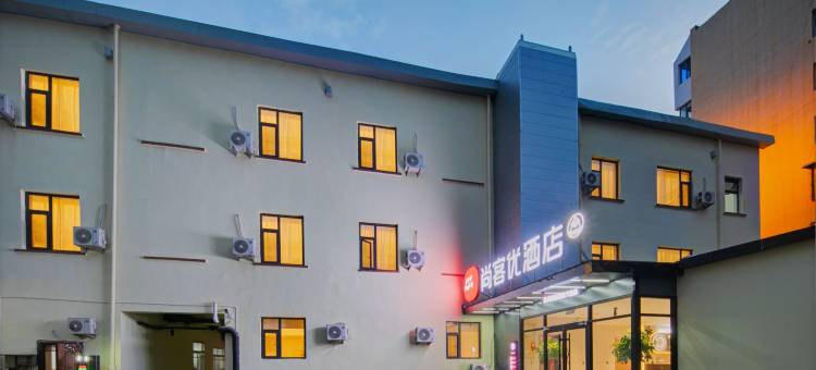 尚客优酒店(阳泉阳煤总医院店)图片