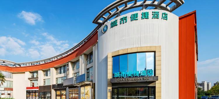 城市便捷酒店(盐城高铁站盐镇水街店)图片