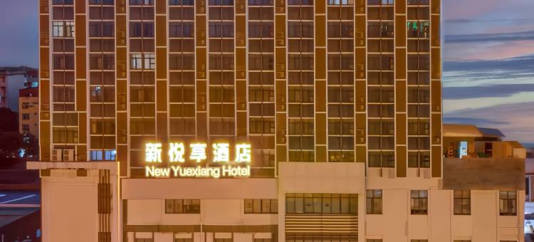 新悦享酒店(白沙大道店)图片