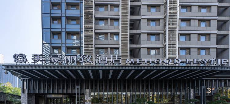 美豪丽致酒店(西安欧亚国际浐灞半岛店)图片