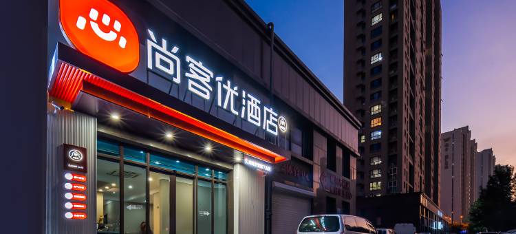 尚客优酒店(青岛北站沧安路地铁站店)图片