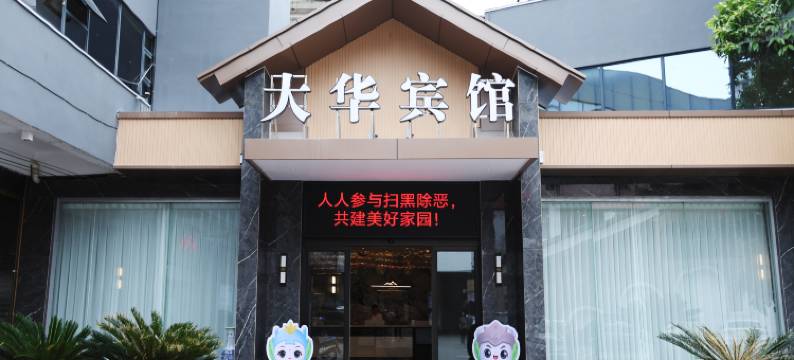 怀化洪江大华宾馆图片