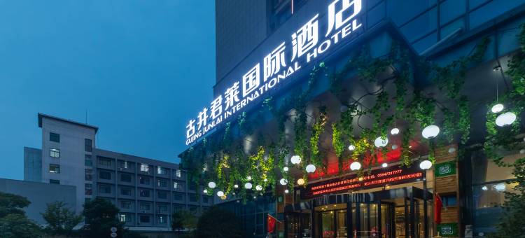 古井君莱国际酒店(金寨大别山玉博园店)图片