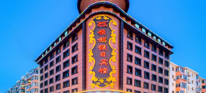 恒旗假日宾馆(哈尔滨火车站店)图片