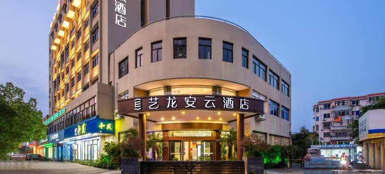 艺龙安云酒店(台州椒江葭沚老街店)图片