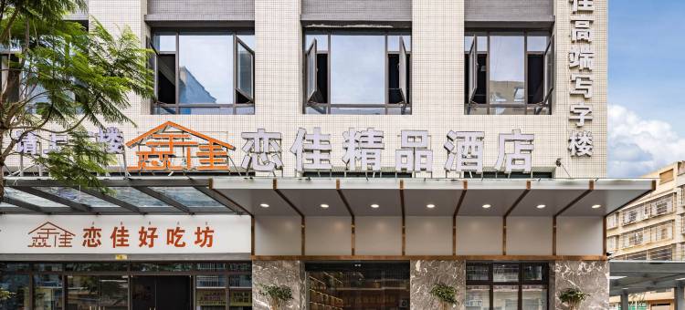 恋佳精品酒店(德昌站店)图片