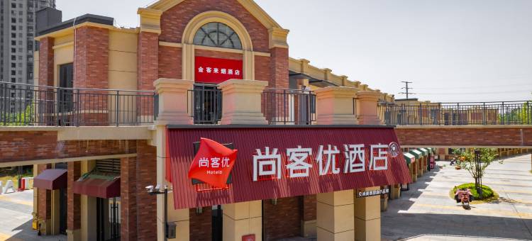 尚客优酒店(徐州绿地高铁东城店)图片