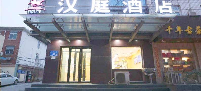 汉庭酒店(济南历城区政府印象城店)图片