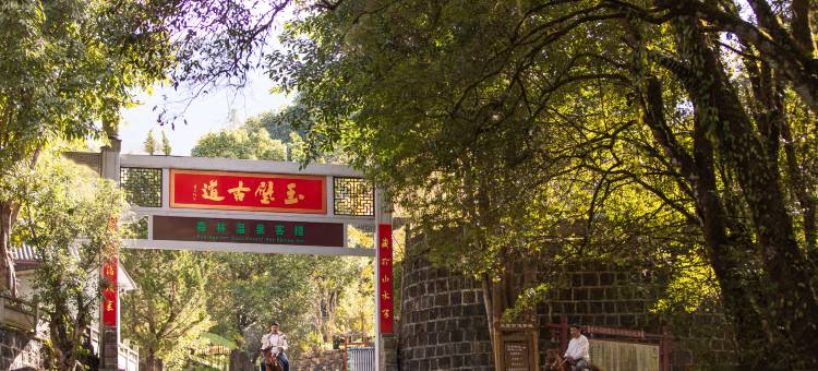腾冲玉璧古道·森林全景温泉度假客栈图片