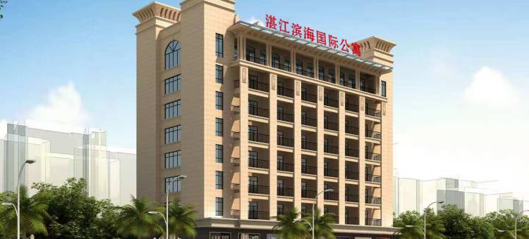 湛江滨海国际公寓(荣基广场观海长廊店)图片