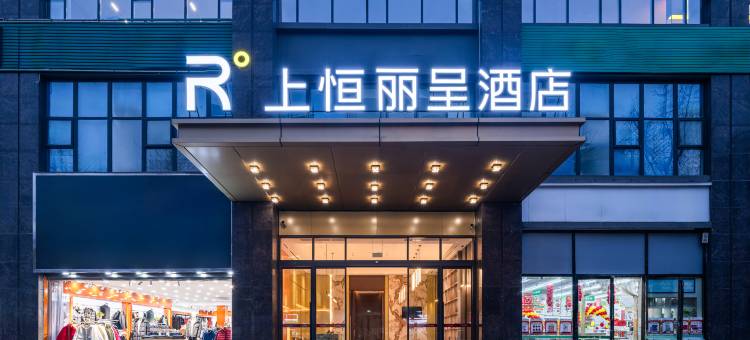 成都上恒丽呈酒店(郫都区百伦广场店)图片