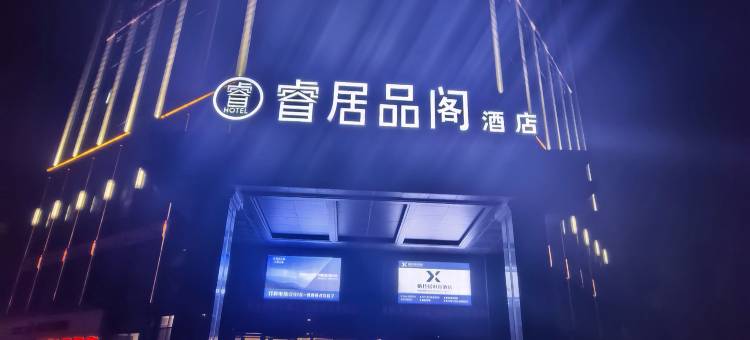 睿居品阁酒店(汉中高铁站店)图片