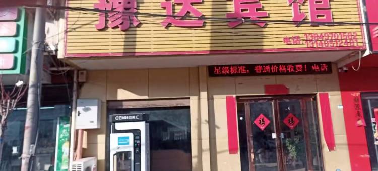 方城豫达宾馆(赵河镇店)图片