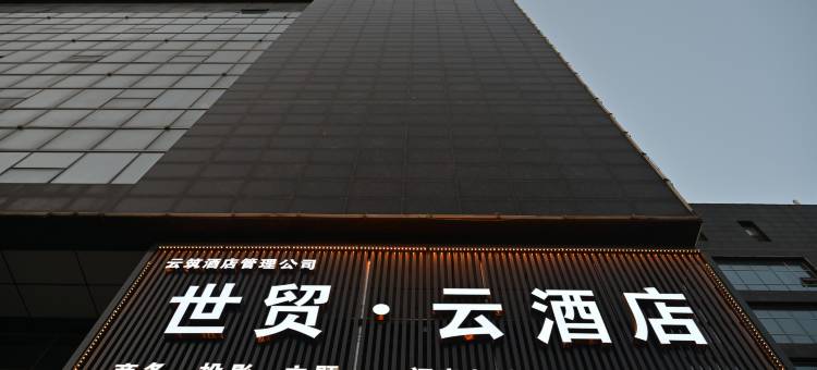 邯郸世贸·云酒店(火车站市中心医院西区店)图片