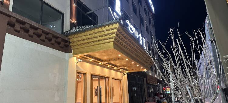古瓦民宿(左贡店)图片