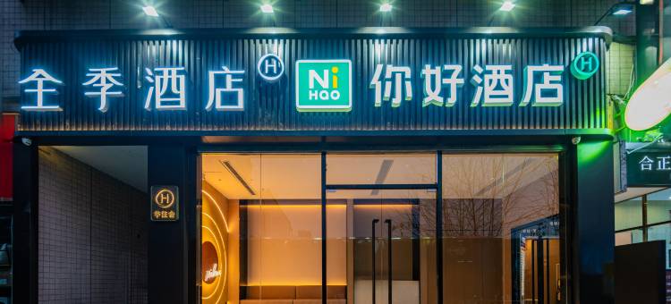 你好酒店(成都天府广场地铁站博物馆店)图片