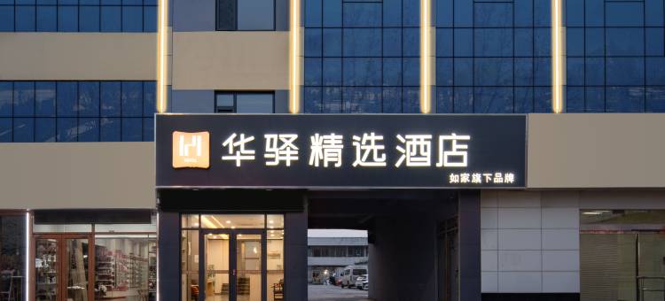 如家华驿精选酒店(乐陵兴隆南大街店)图片