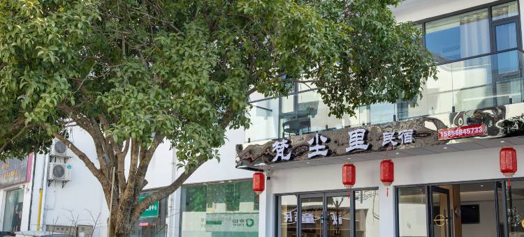 梵尘里民宿(九华山游客服务中心店)图片