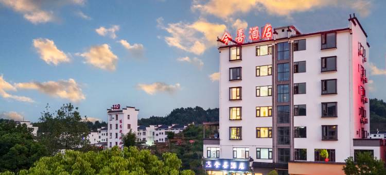 今喜酒店(婺源县文化广场弦高古城天上堂景区店)图片