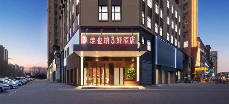 维也纳3好酒店(平舆上河城店)图片