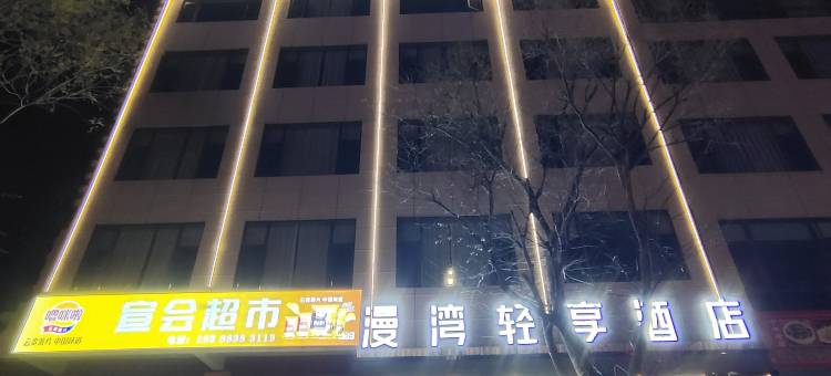 宣威漫湾轻享酒店图片