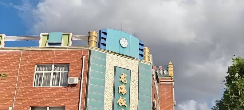 石嘴山龙海饭店图片