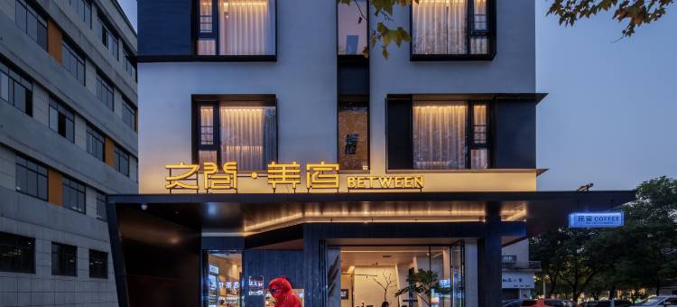 之间·美宿(东江湖景区店)图片