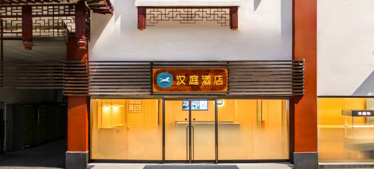 汉庭酒店(上海周浦小上海步行街店)图片