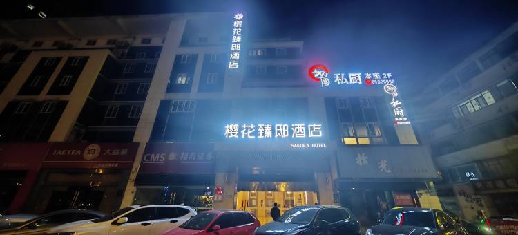 南通樱花臻邸酒店(濠河风景区金飞达广场店)图片