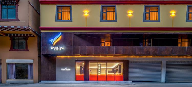 云水际·未来酒店(雅江店)图片