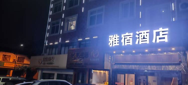 雅宿酒店(中茂城店)图片
