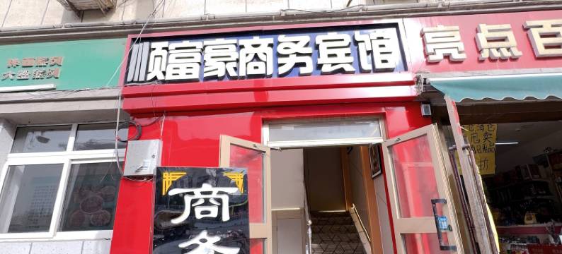 乌鲁木齐顺富豪宾馆(佳音医院北郊客运站店)图片