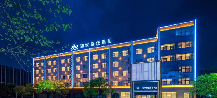 如家精选酒店(象山万达广场店)图片