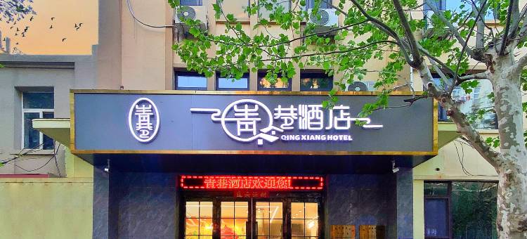 青巷酒店(青岛火车站中山路店)图片
