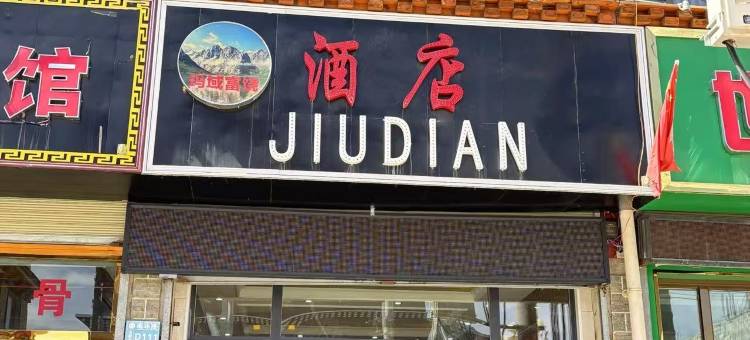 久治玛域富饶酒店图片