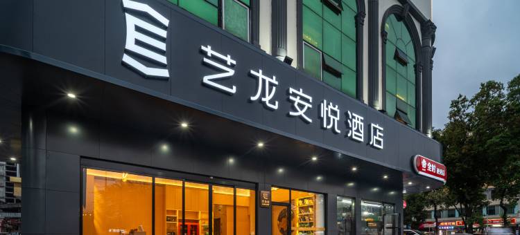 艺龙安悦酒店(深圳龙华地铁站店)图片