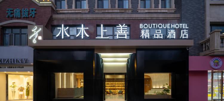 阿拉尔水木上善精品酒店(新天地商业街店)图片