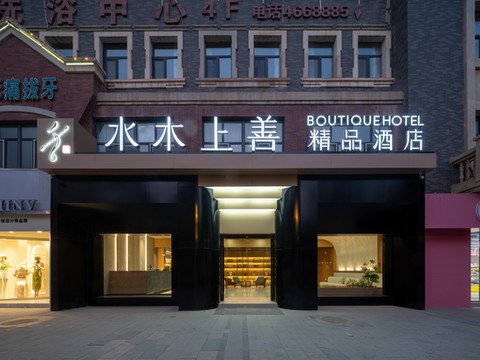 阿拉尔水木上善精品酒店(新天地商业街店)