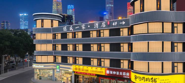 旺盛一家酒店(南阳府衙火车站店)图片