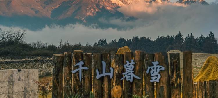 千山暮雪·日照金山丨全景酒店 Leisure Paradise(白沙古镇店)图片