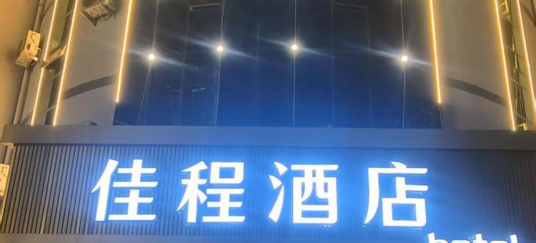 丰宁佳程酒店图片