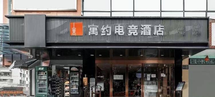 寓约电竞酒店(燕塘天平架地铁站店)图片