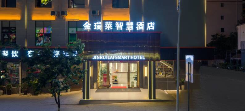 丘北金瑞莱智慧酒店图片