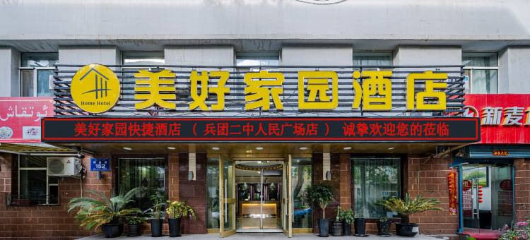 美好家园酒店(兵团二中店)图片