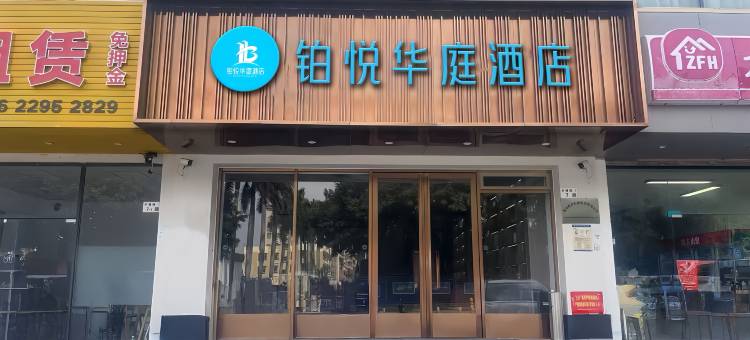 铂悦华庭酒店(燕罗湿地公园店)图片