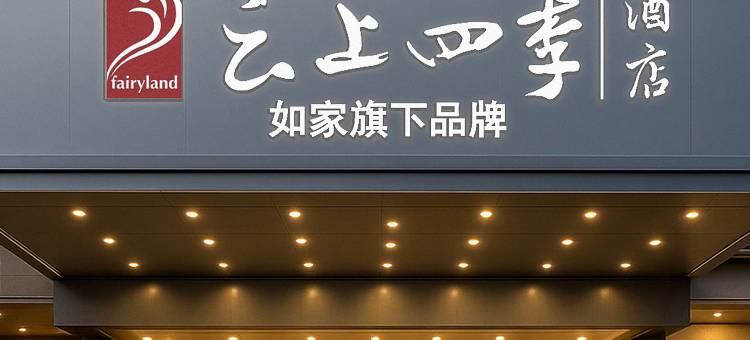 云上四季酒店(西双版纳勐腊店)图片