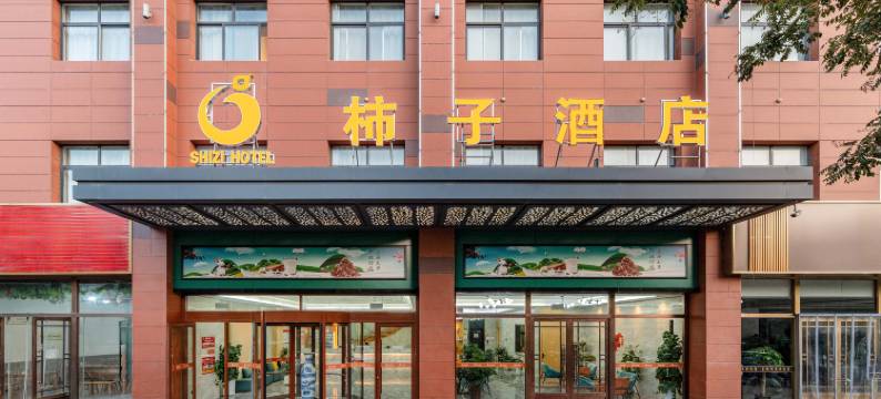 柿子酒店(渭南富平南韩大街店)图片